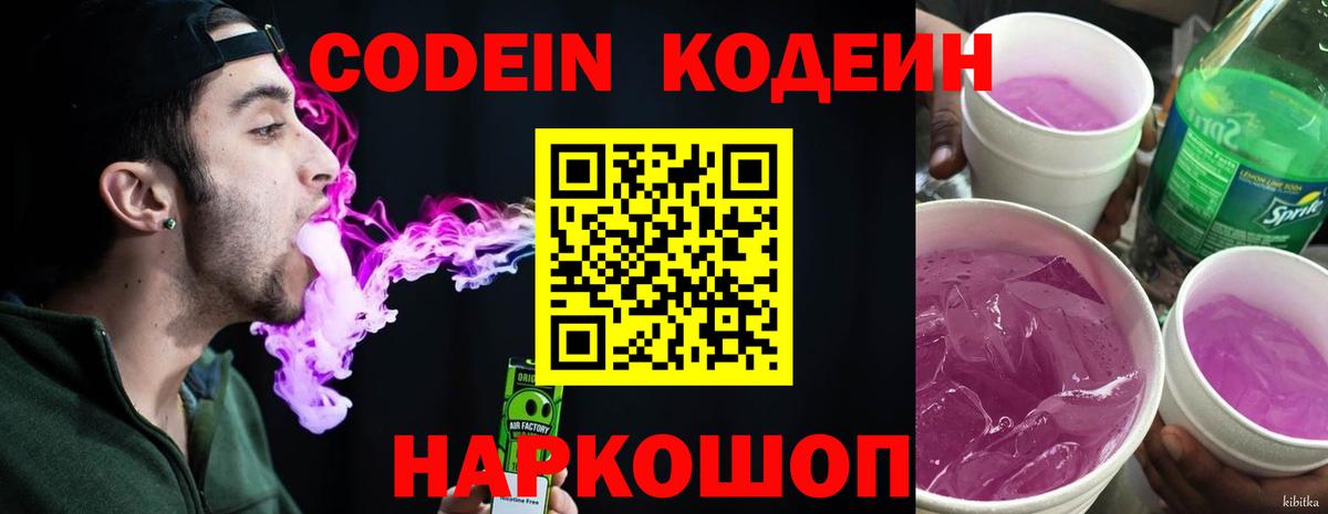Кодеин напиток Lean (лин) Моздок